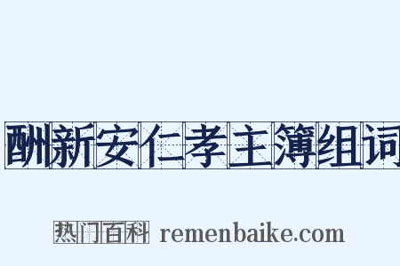 酬新安仁孝主簿组词是什么意思的图片